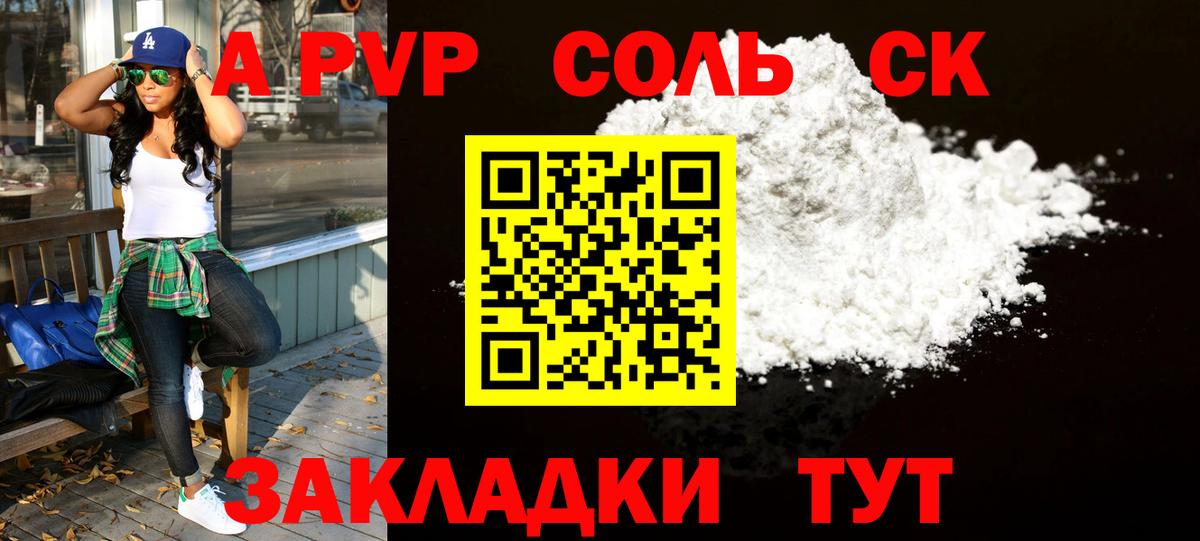 APVP Соль Сафоново
