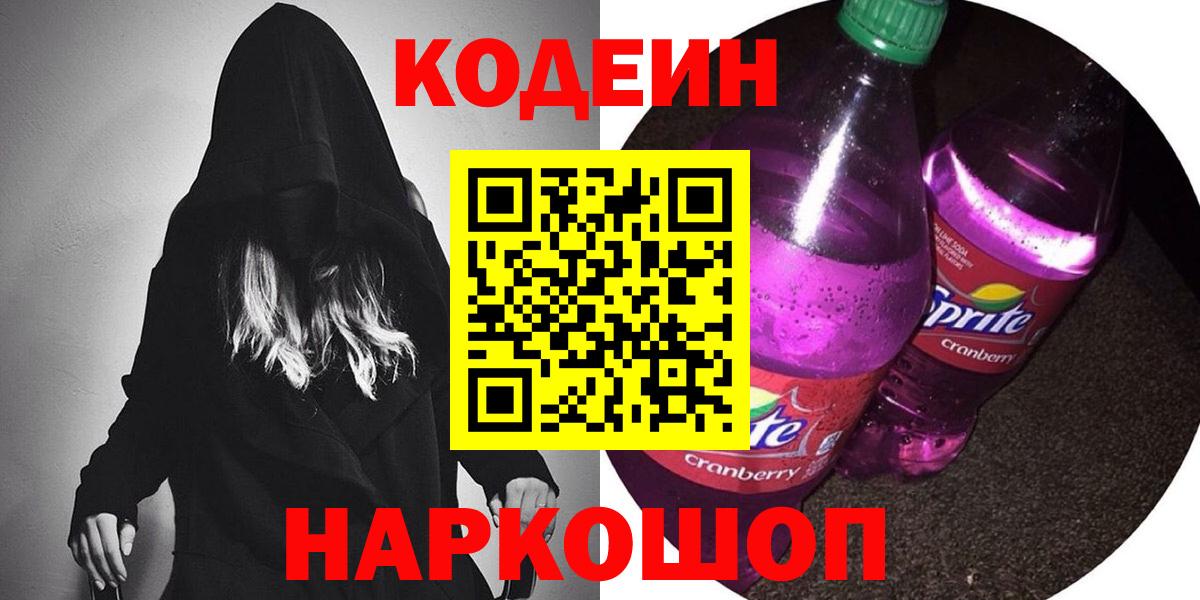 Кодеин Purple Drank Сафоново