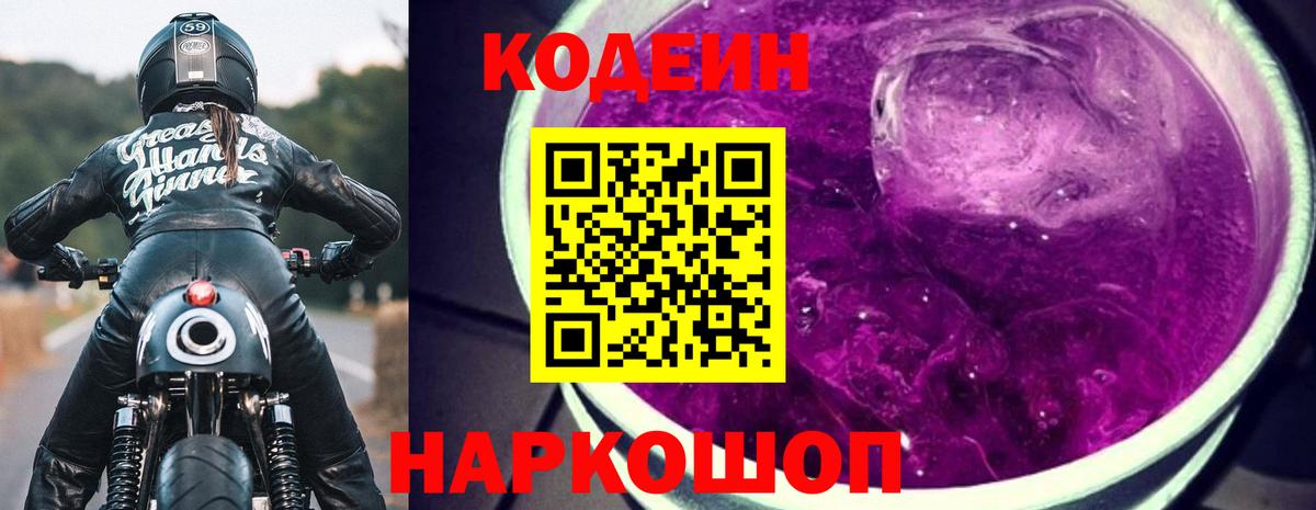 Codein напиток Lean (лин)  Вход с VPN  Сафоново 